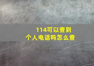 114可以查到个人电话吗怎么查