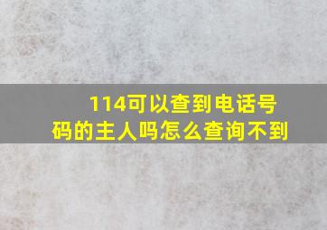 114可以查到电话号码的主人吗怎么查询不到