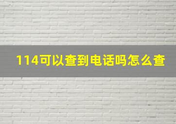 114可以查到电话吗怎么查