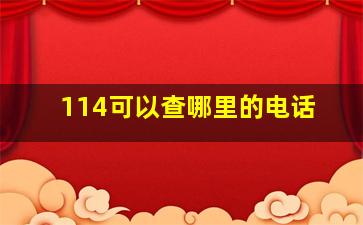 114可以查哪里的电话