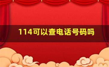 114可以查电话号码吗