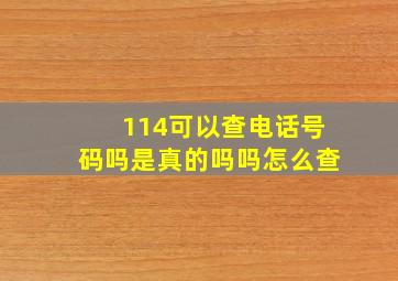 114可以查电话号码吗是真的吗吗怎么查