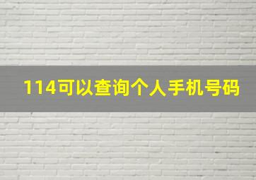 114可以查询个人手机号码