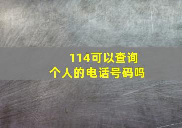 114可以查询个人的电话号码吗