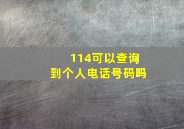 114可以查询到个人电话号码吗