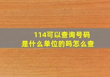 114可以查询号码是什么单位的吗怎么查