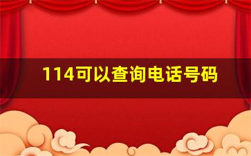 114可以查询电话号码