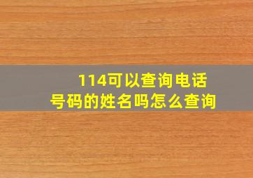 114可以查询电话号码的姓名吗怎么查询