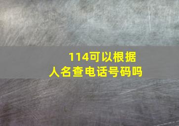 114可以根据人名查电话号码吗