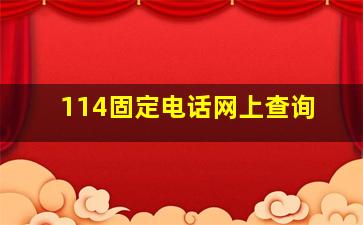 114固定电话网上查询