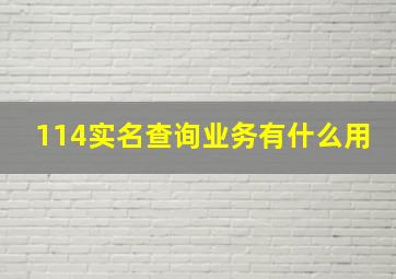 114实名查询业务有什么用