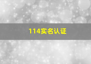 114实名认证