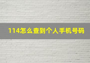 114怎么查到个人手机号码