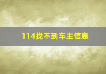 114找不到车主信息