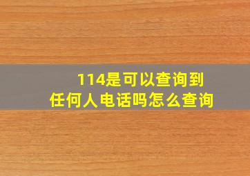 114是可以查询到任何人电话吗怎么查询