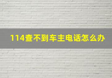 114查不到车主电话怎么办