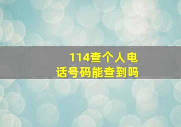 114查个人电话号码能查到吗