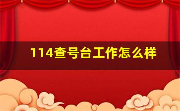 114查号台工作怎么样