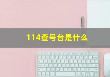 114查号台是什么