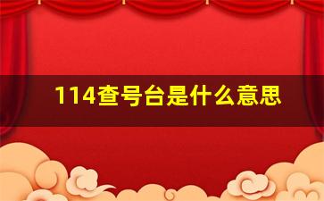 114查号台是什么意思