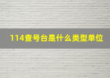 114查号台是什么类型单位