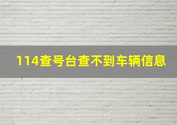 114查号台查不到车辆信息