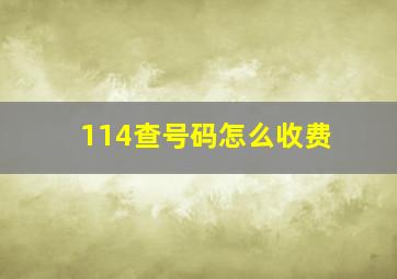 114查号码怎么收费