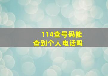 114查号码能查到个人电话吗