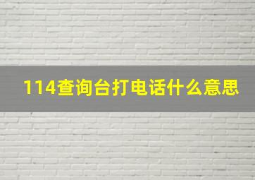 114查询台打电话什么意思