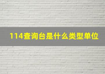 114查询台是什么类型单位