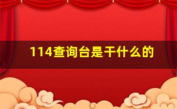 114查询台是干什么的