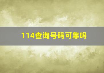 114查询号码可靠吗