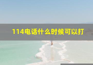 114电话什么时候可以打