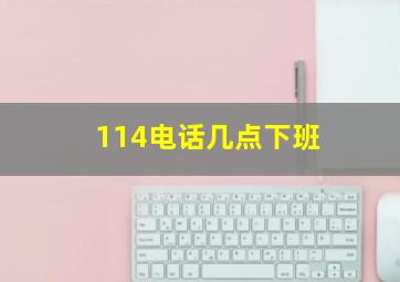 114电话几点下班