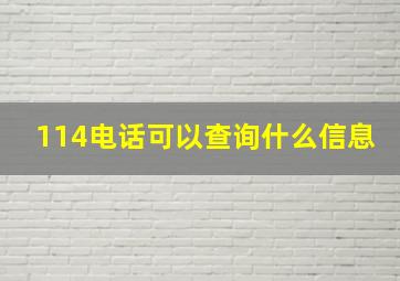 114电话可以查询什么信息