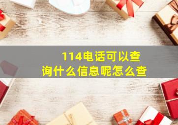 114电话可以查询什么信息呢怎么查