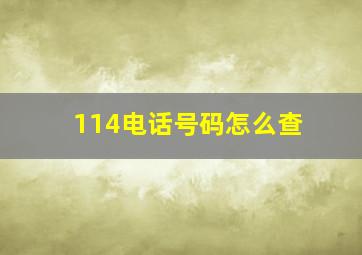 114电话号码怎么查