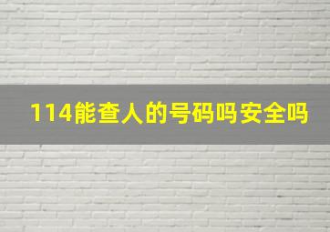 114能查人的号码吗安全吗