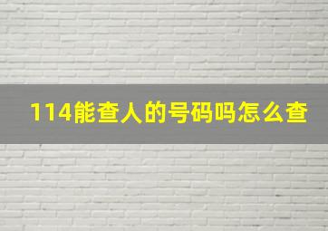 114能查人的号码吗怎么查