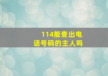 114能查出电话号码的主人吗