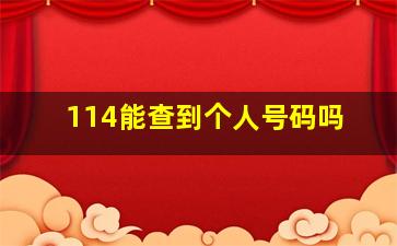 114能查到个人号码吗