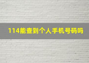 114能查到个人手机号码吗