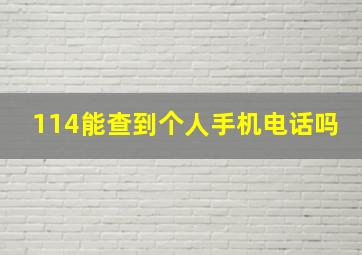 114能查到个人手机电话吗