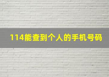 114能查到个人的手机号码