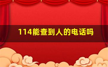 114能查到人的电话吗