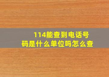 114能查到电话号码是什么单位吗怎么查