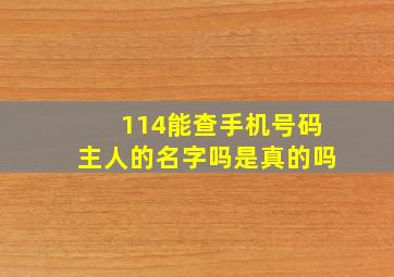 114能查手机号码主人的名字吗是真的吗