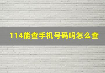 114能查手机号码吗怎么查