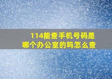 114能查手机号码是哪个办公室的吗怎么查