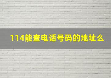 114能查电话号码的地址么